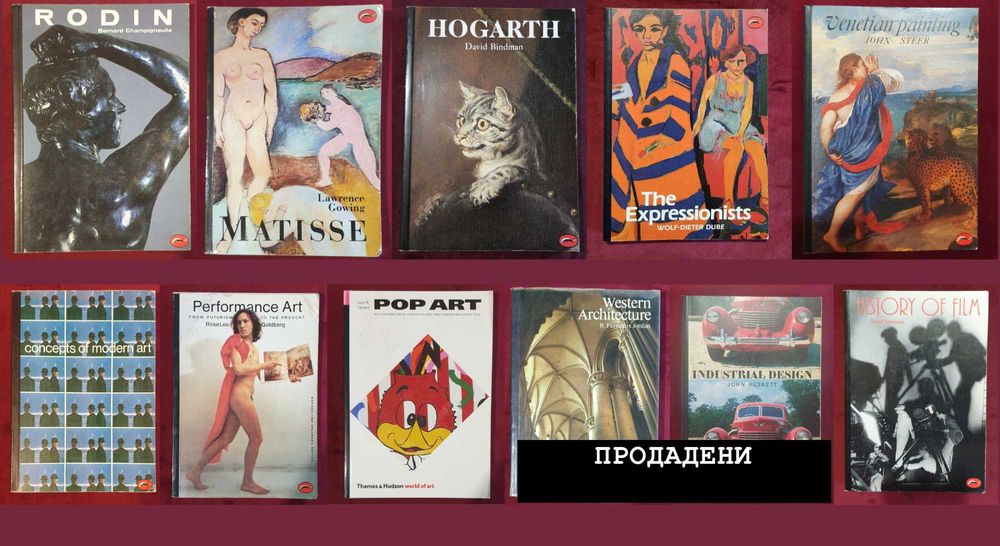 World of Art колекция - изкуство, артисти, дизайн / 9 книги /