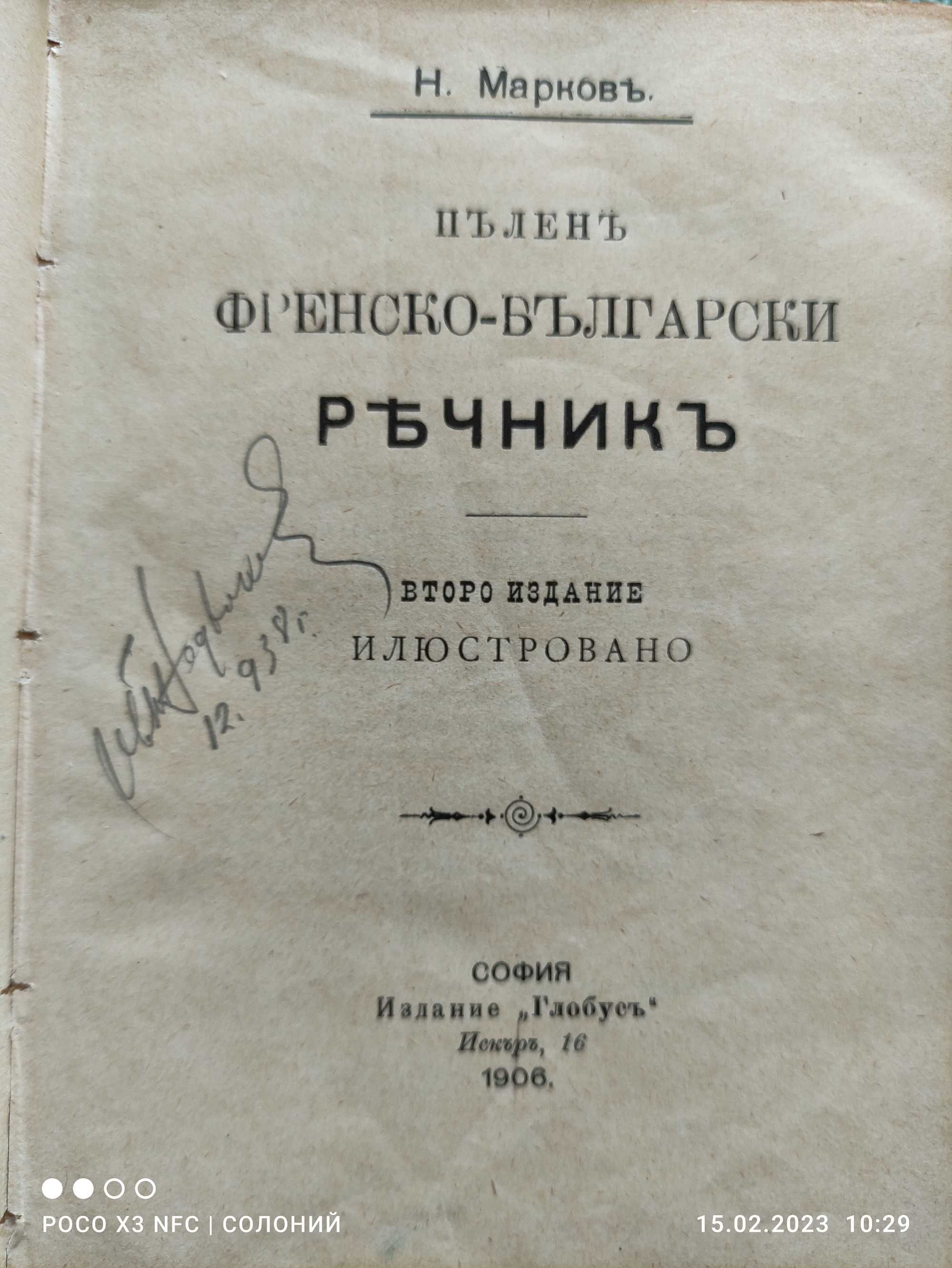 Френско-Български речник 1906