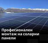 Монтаж на соларни системи