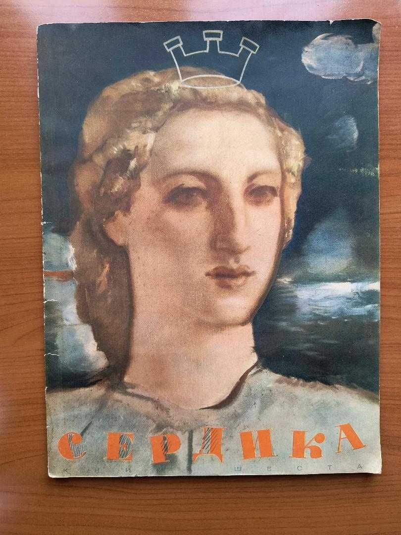 Списание Сердика 1940 г