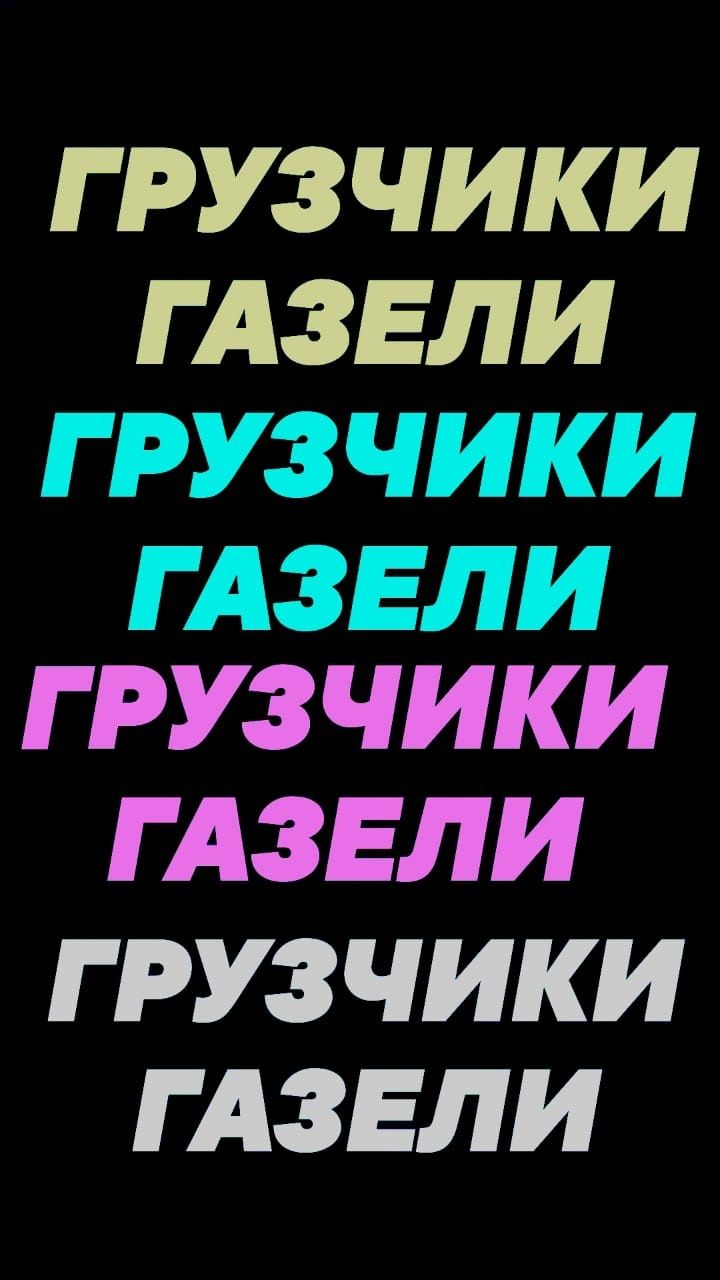 Вывоз МУСОРА, мебели любого Хлама итд. Уборка Территории. ГРУЗЧИКИ.