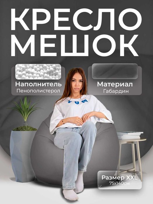 Кресло Мешок, Бин Бэг, Bean bag, Пуфик, Биг-Бэн, Бин Бег