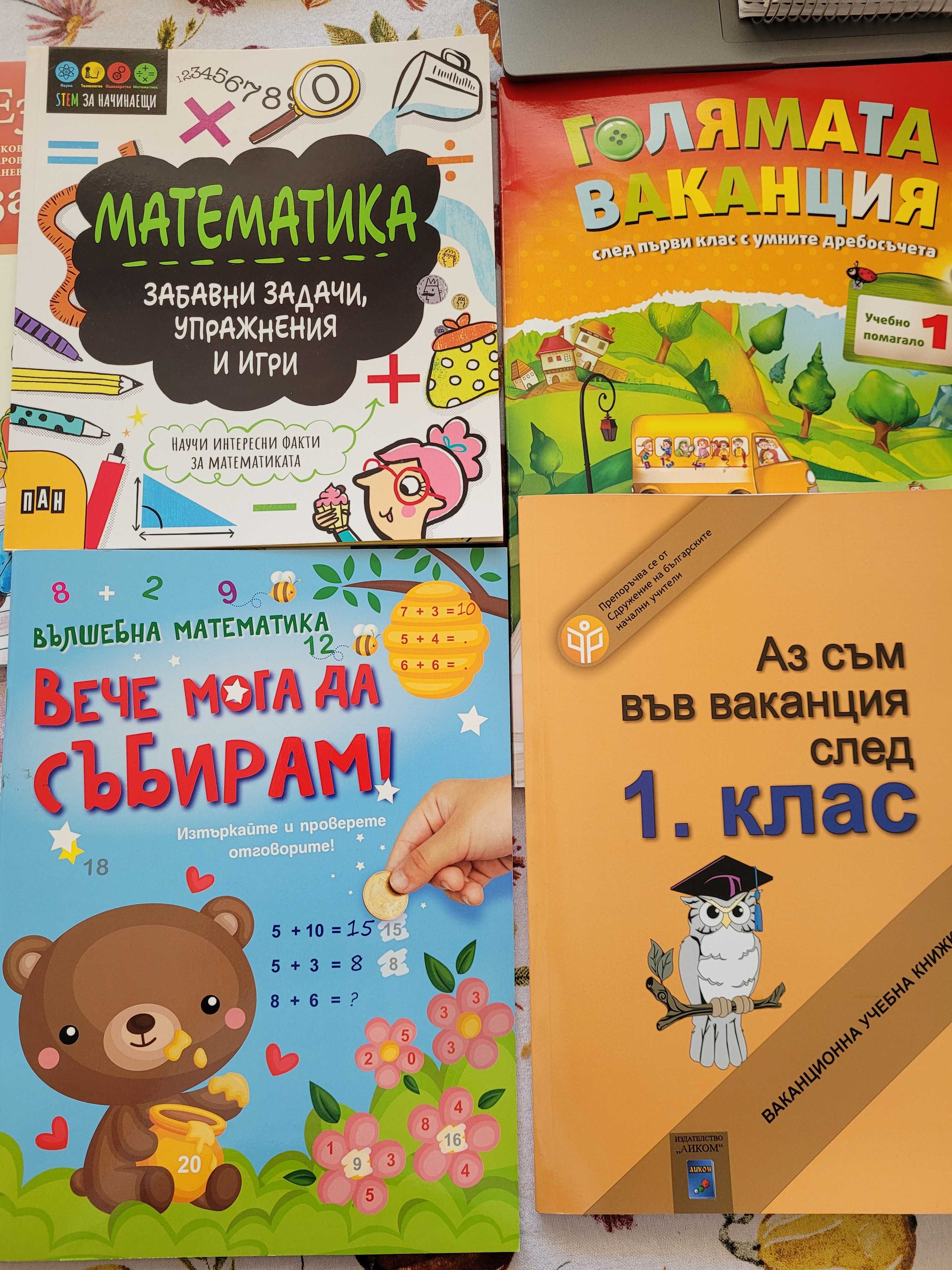 Комплект помагала 1 клас