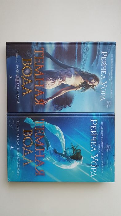 "Тёмная вода" Рейчел Уорд