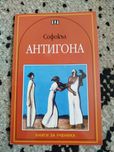 Антигона , книга