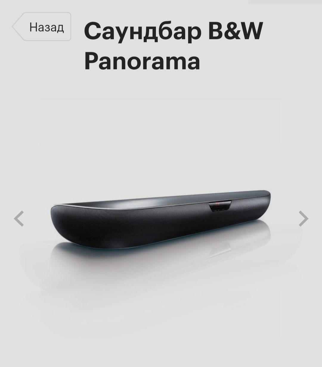 Саундбар Bowers&Wilkins