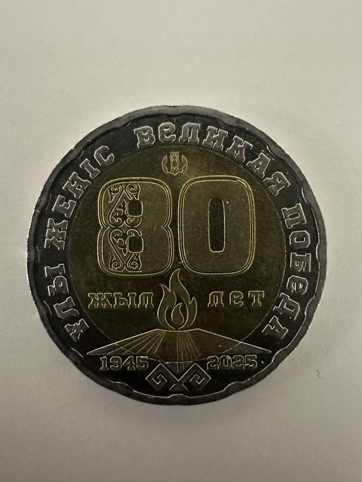 Коллекционная монета 80 лет великой отечественной войне с 1945-й по 25