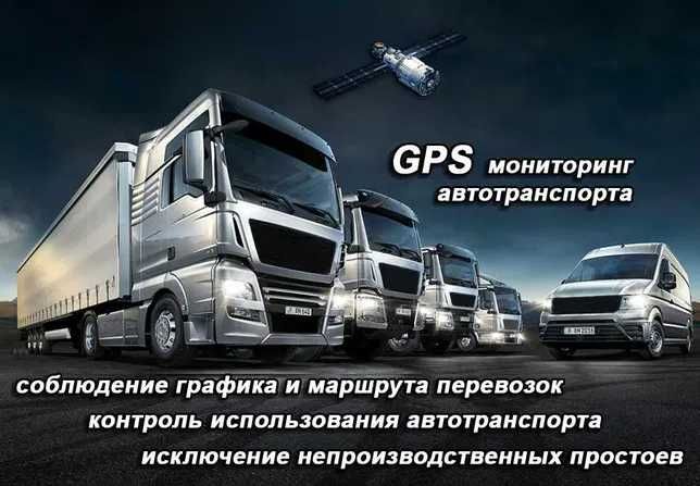 GPS Мониторинг грузового Транспорта в г. Алматы Контроль топлива поСНГ