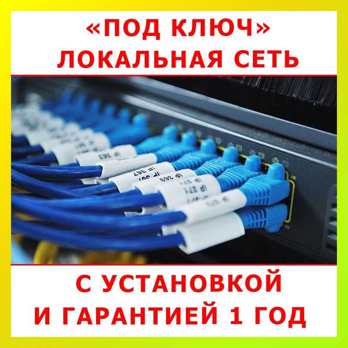 Монтаж Локальной сети, Сетевых розеток, Сборка серверных шкафов