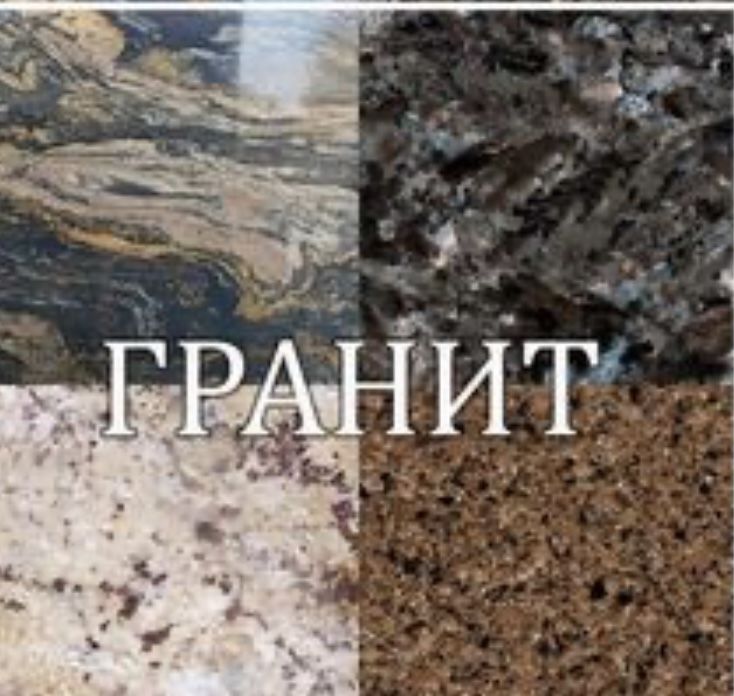 Гранит травертин мрамор