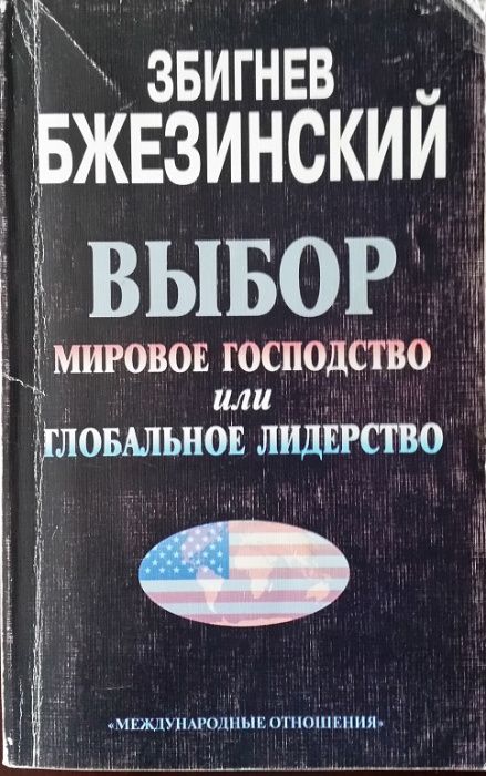Книга "Выбор Мировое господство или Глобальное лидерство" З.Бжезинский