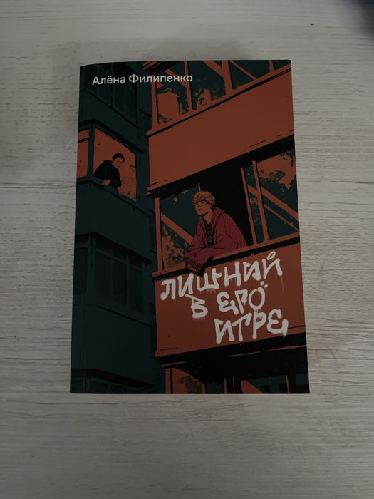 Лишний в его игре. Алёна Филипенко