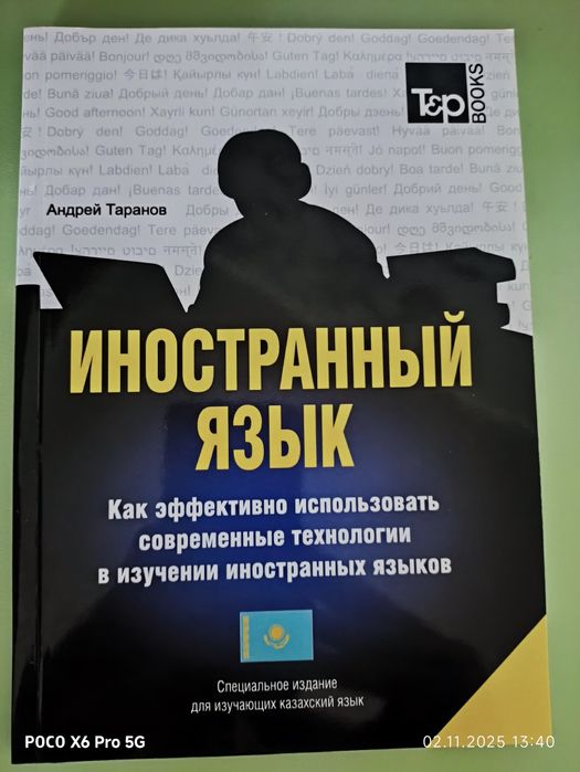 Книга Иностранный язык.  Для изучающих казахский - Андрей Таранов