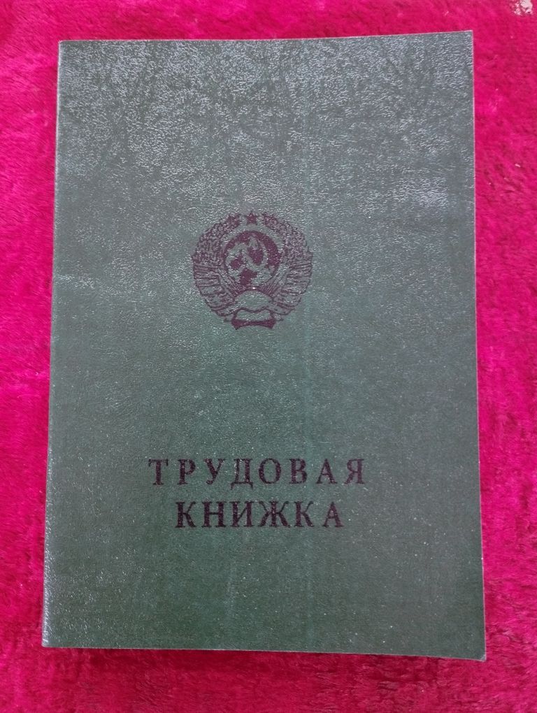 Трудовая книжка СССР