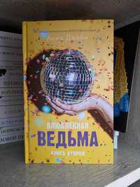 Книга „Влюблённная ведьма” от Анны Джейн