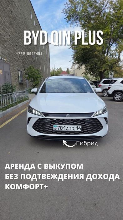 Аренда Byd  под выкуп, без подтверждение доходов