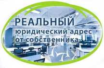 юридик адрес, е-ижара, склад, офис.Энг арзон нархда!
