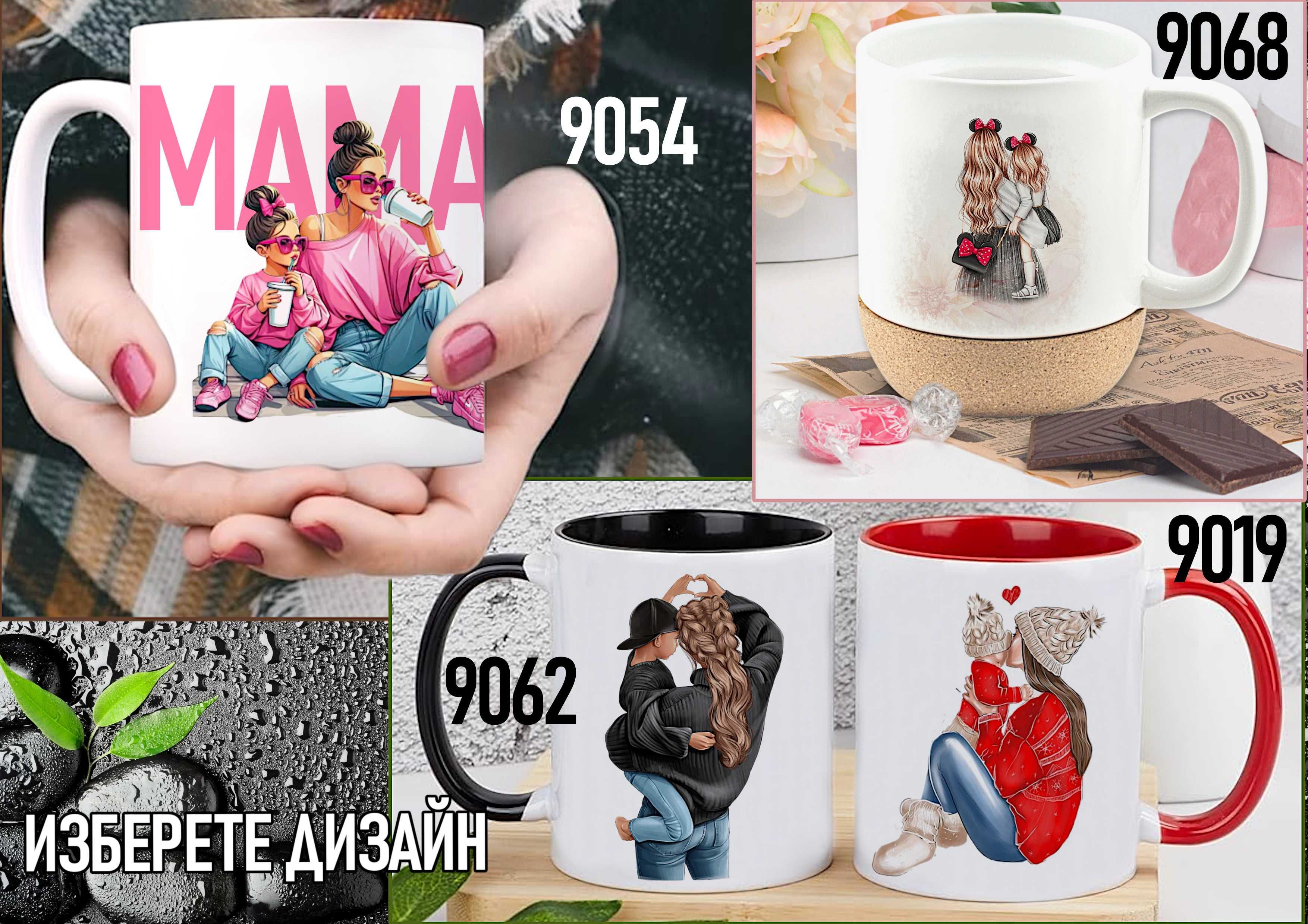 Чаши за МАМА-персонализиран подарък за Коледа,рожден ден,за всеки ден