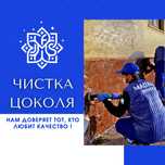 Чистка цоколя, брусчатки, гранита и мрамор,Bruschatka yuvish tozalash