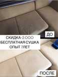 Химчистка мебели чистка дивана Сушка бесплатная