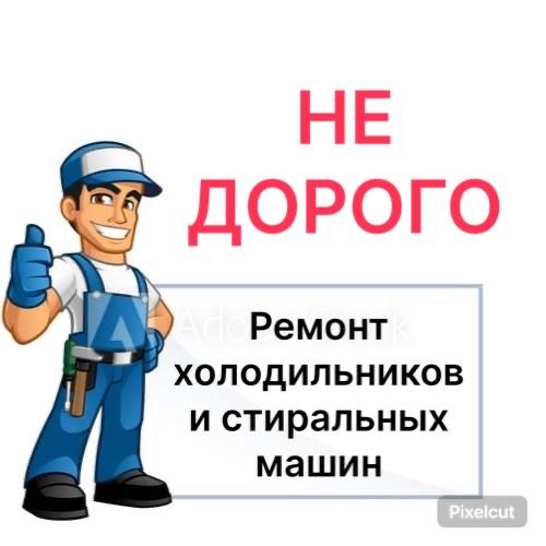 Ремонт холодильников ремонт стиральных машин