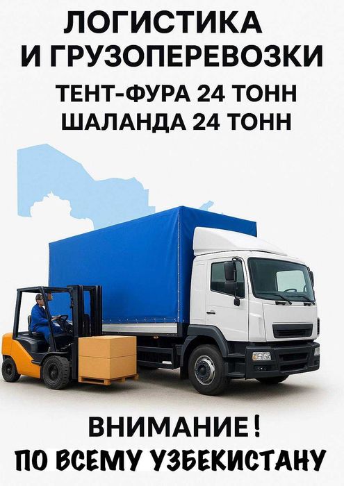 Грузоперевозки по Узбекистану — Тент Фура 24т / Шаланда 24т — Надёжно!