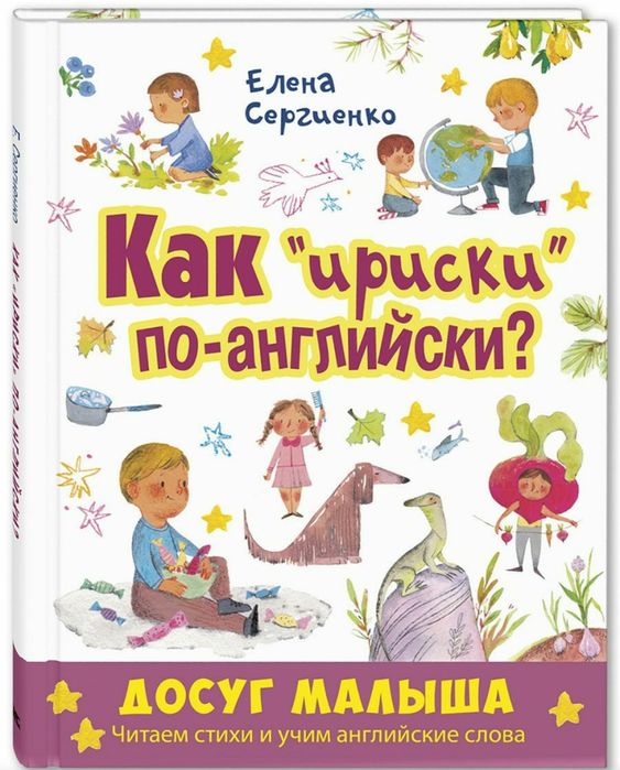 Как "ириски" по английски (развивающая книга для детей) 72 стр.