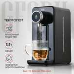 Термопот электрический GFGRIL GF-TP05, 2,5 литра, 2 режима, 2600 Вт