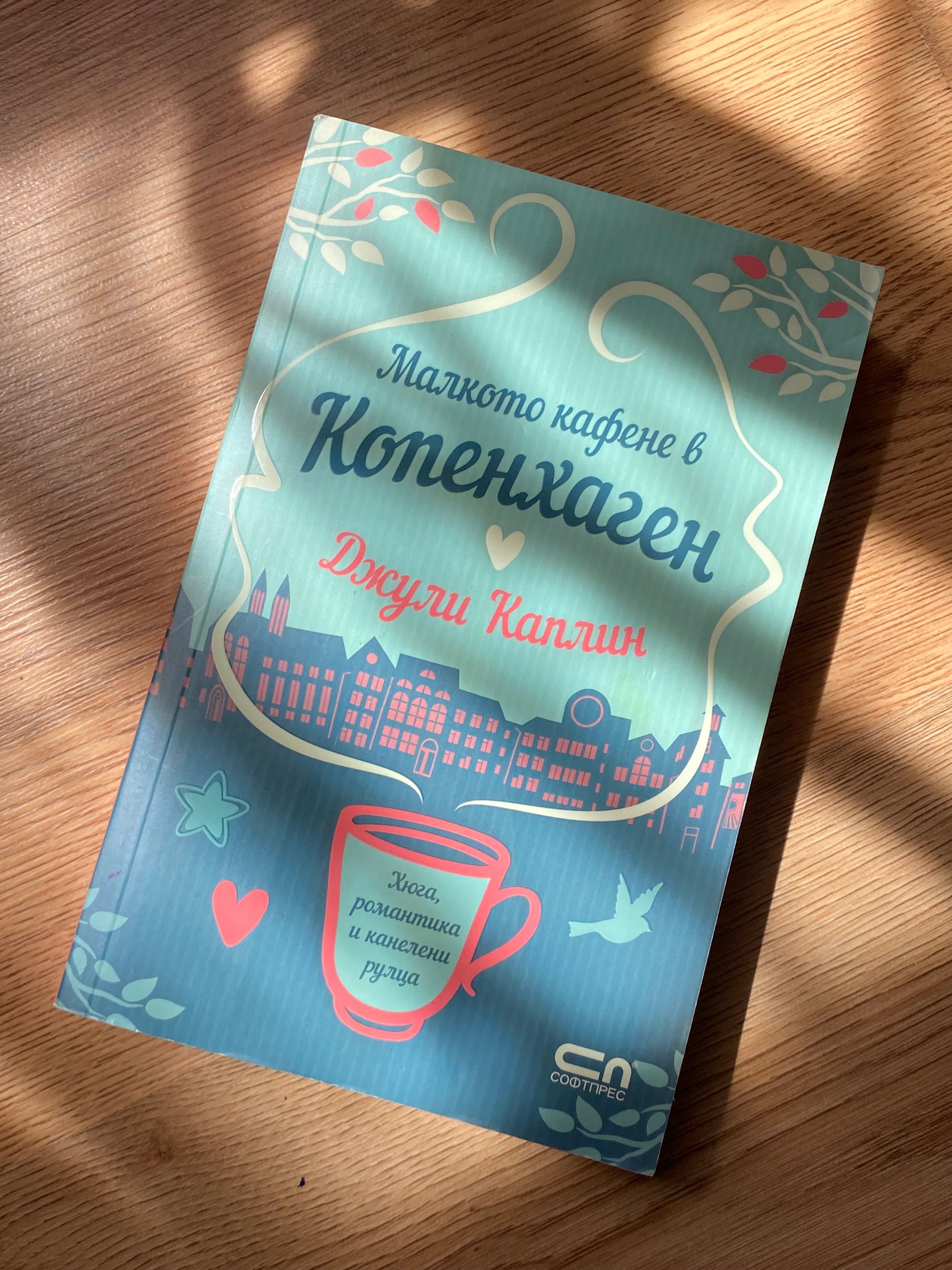 ,,Малкото кафене в Копенхаген” Джули Каплин