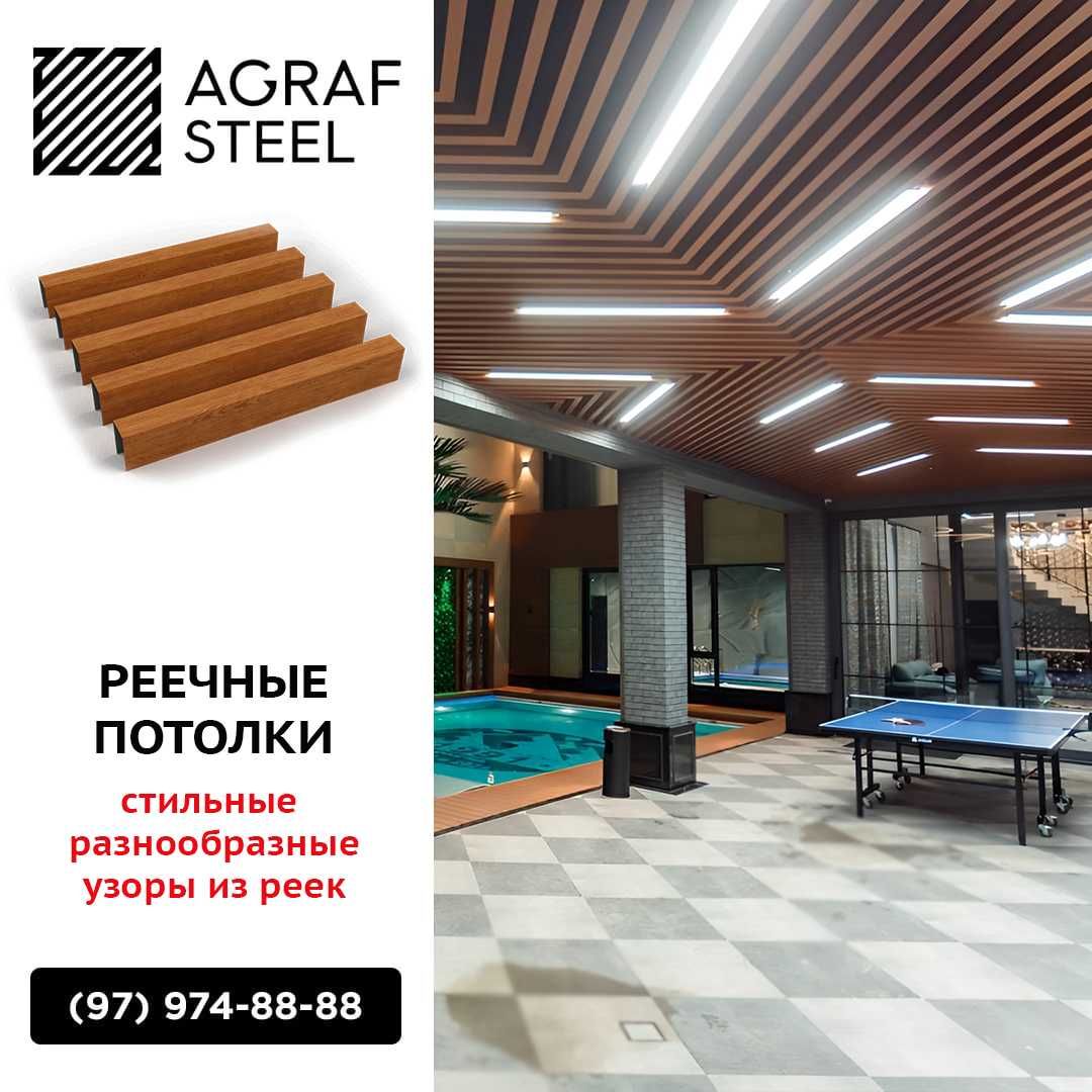 AGRAF STEEL!!! Реечные подвесные потолки, реечный, рейка, reyka