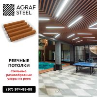 AGRAF STEEL!!! Реечные подвесные потолки, реечный, рейка, reyka