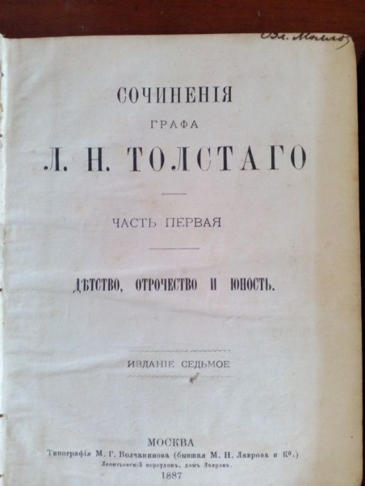 Сочинения графа Л. Н. Толстаго. Часть первая, вторая и девятая, 1887