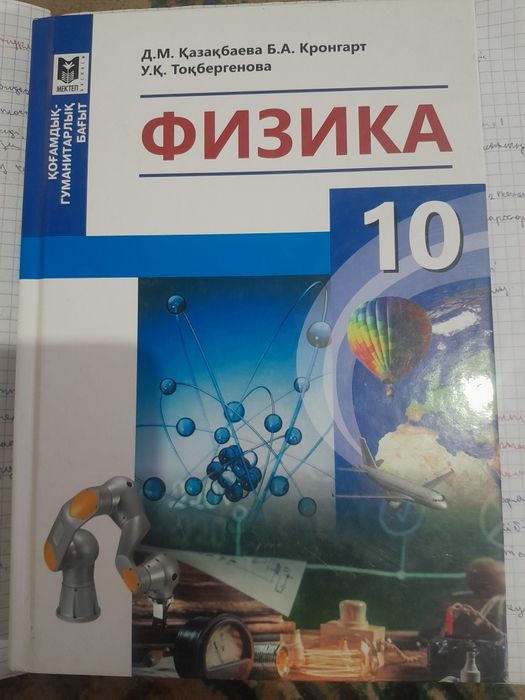 Физика кітабы  10-сынып
