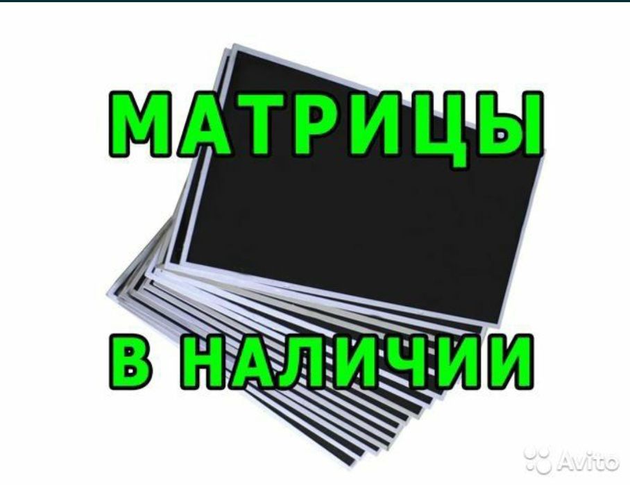 Матрицы на любой ноутбук, всегда в наличии, доставка
