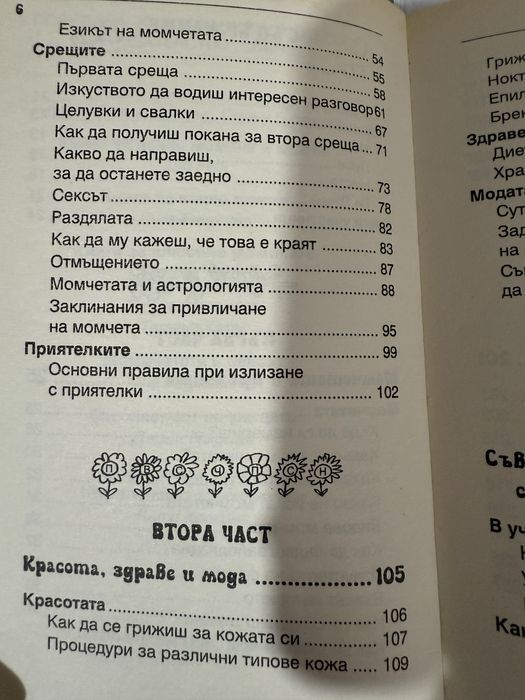 Книга с момичешки трикове за тинейджърки уникална е