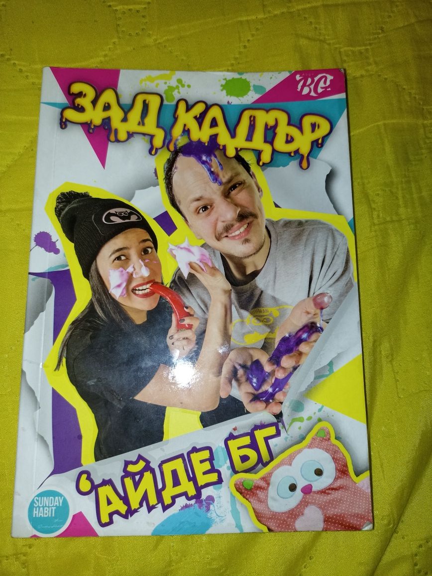 Айде БГ Зад кадър