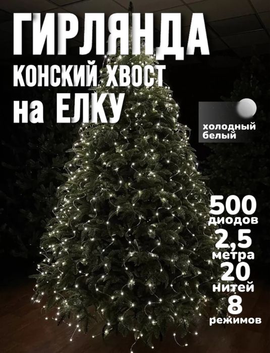 Гирлянда конский хвост