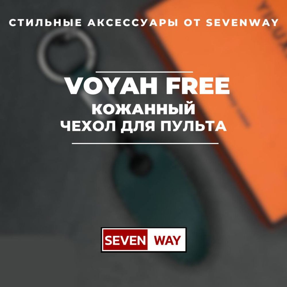 Кожаный чехол для пульта VOYAH  от «Sevenway»