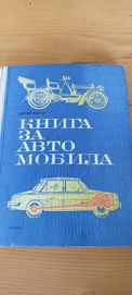 Продавам два броя книги за автомобила.