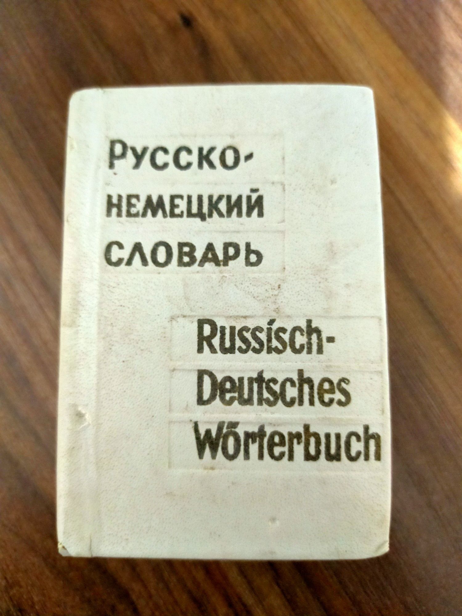 Продается карманный русско-немецкий и другие словари, энциклопедии