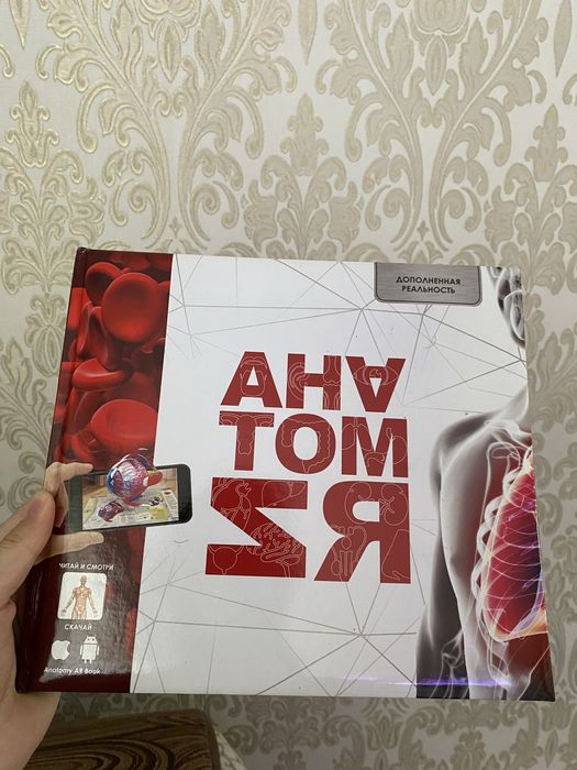 Книга Анатомия ,дополненная реальность ,3д