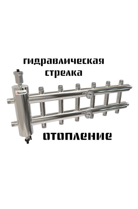 Гидроколлектор. Гедровлическая стрелка отопления. Распределитель