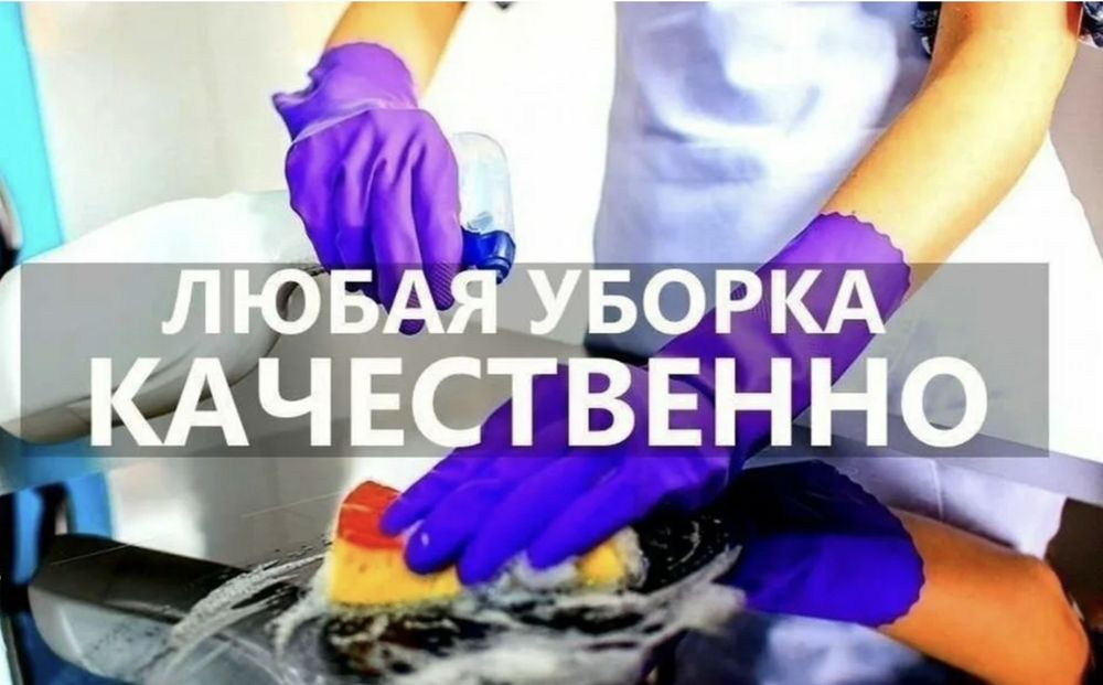 Клининговые услуги