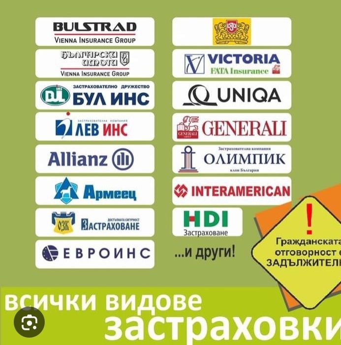 Всички видове застраховки -без чакане по офиси