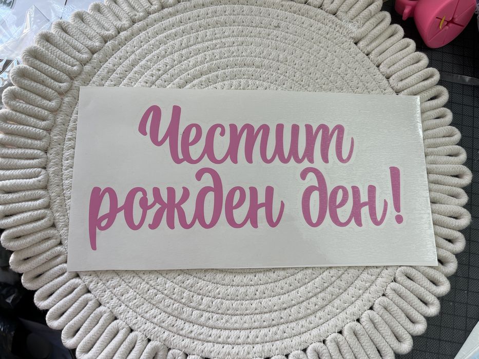 Надписи от самозалепващо фолио