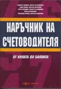 Книга Наръчник на счетоводителя, изд. Нова звезда, 2016г.