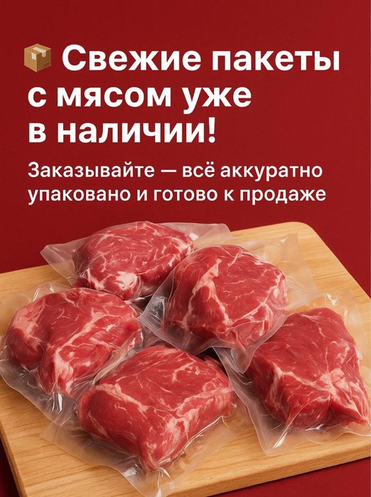 Свежие пакеты с мясом