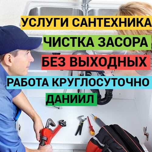 Ремонт сантехники услуги сантехника чистка засора работа круглосутчно.