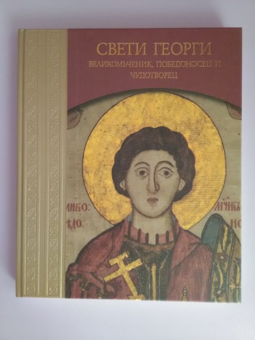 Книга албум"Св. Георги Великомъченик и Победоносец"