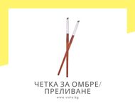 Скосена четка за "Омбре" ефект/преливане, декорации за маникюр